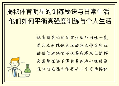 揭秘体育明星的训练秘诀与日常生活 他们如何平衡高强度训练与个人生活 揭秘体育明星的训练秘诀与日常生活 他们如何平衡高强度训练与个人生活