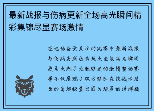 最新战报与伤病更新全场高光瞬间精彩集锦尽显赛场激情 最新战报与伤病更新全场高光瞬间精彩集锦尽显赛场激情