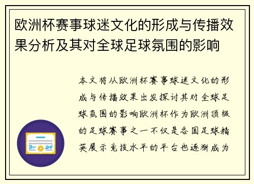 欧洲杯赛事球迷文化的形成与传播效果分析及其对全球足球氛围的影响 欧洲杯赛事球迷文化的形成与传播效果分析及其对全球足球氛围的影响