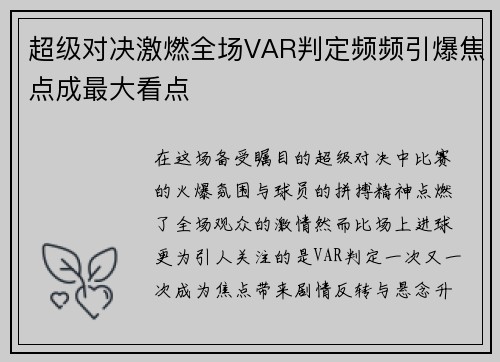 超级对决激燃全场VAR判定频频引爆焦点成最大看点 超级对决激燃全场VAR判定频频引爆焦点成最大看点