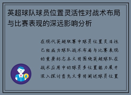 英超球队球员位置灵活性对战术布局与比赛表现的深远影响分析
