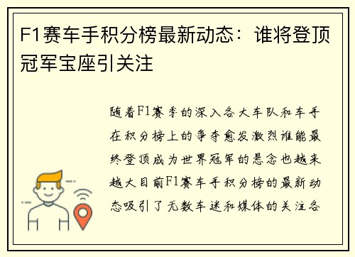 F1赛车手积分榜最新动态:谁将登顶冠军宝座引关注 F1赛车手积分榜最新动态:谁将登顶冠军宝座引关注