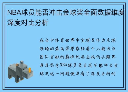 NBA球员能否冲击金球奖全面数据维度深度对比分析 NBA球员能否冲击金球奖全面数据维度深度对比分析