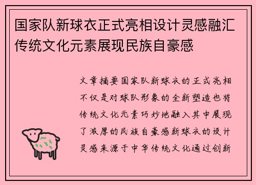 国家队新球衣正式亮相设计灵感融汇传统文化元素展现民族自豪感 国家队新球衣正式亮相设计灵感融汇传统文化元素展现民族自豪感