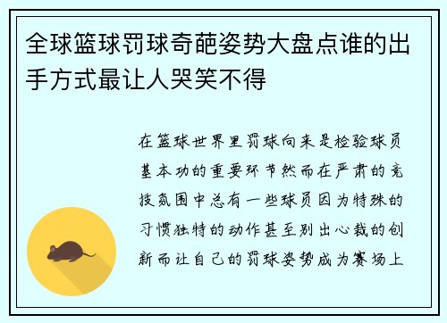 全球篮球罚球奇葩姿势大盘点谁的出手方式最让人哭笑不得