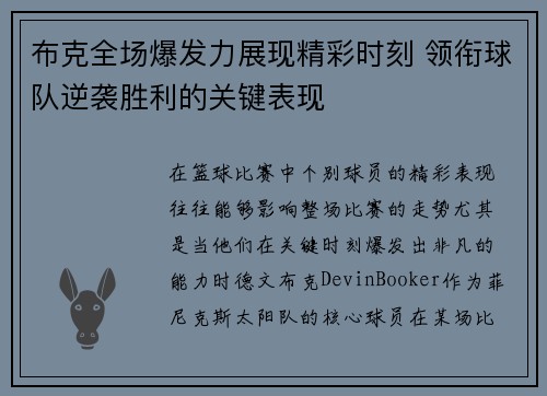 布克全场爆发力展现精彩时刻 领衔球队逆袭胜利的关键表现 布克全场爆发力展现精彩时刻 领衔球队逆袭胜利的关键表现