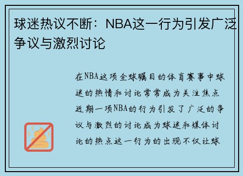 球迷热议不断：NBA这一行为引发广泛争议与激烈讨论