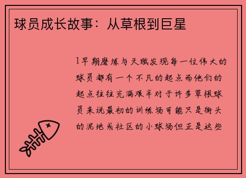 球员成长故事：从草根到巨星