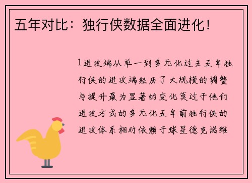 五年对比：独行侠数据全面进化！