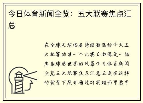 今日体育新闻全览：五大联赛焦点汇总