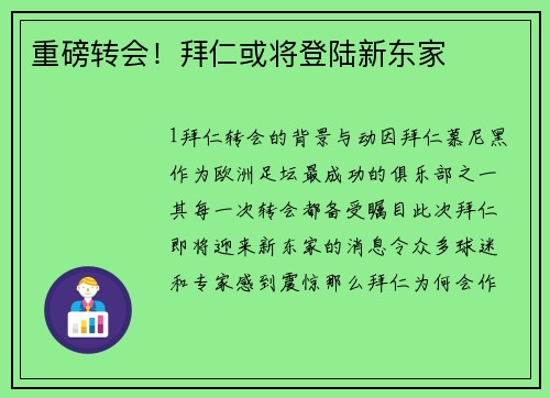 重磅转会！拜仁或将登陆新东家