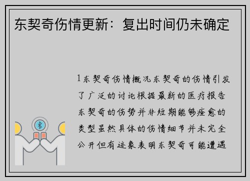 东契奇伤情更新：复出时间仍未确定