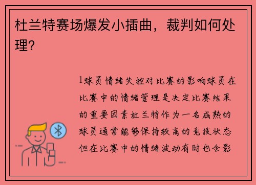 杜兰特赛场爆发小插曲，裁判如何处理？