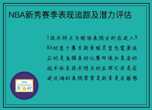 NBA新秀赛季表现追踪及潜力评估