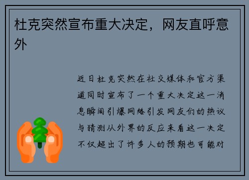 杜克突然宣布重大决定，网友直呼意外