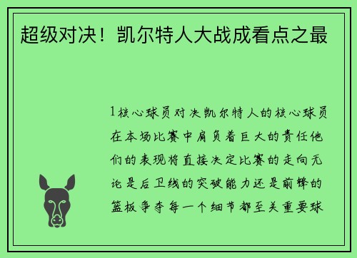 超级对决！凯尔特人大战成看点之最