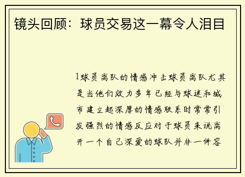 镜头回顾：球员交易这一幕令人泪目