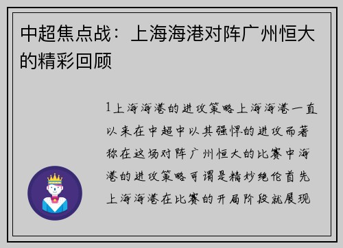 中超焦点战：上海海港对阵广州恒大的精彩回顾