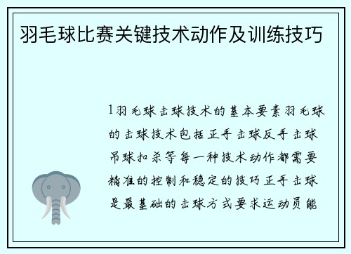 羽毛球比赛关键技术动作及训练技巧