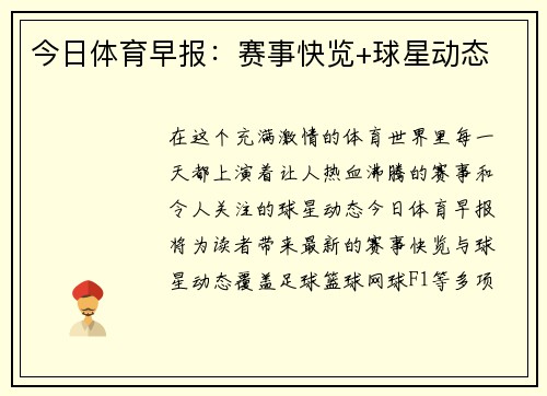 今日体育早报：赛事快览+球星动态