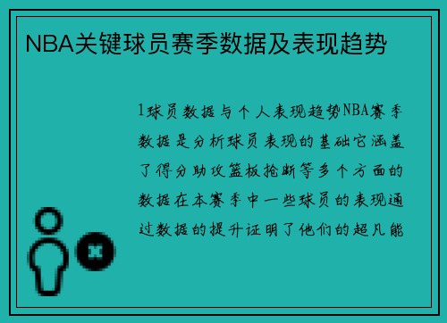 NBA关键球员赛季数据及表现趋势