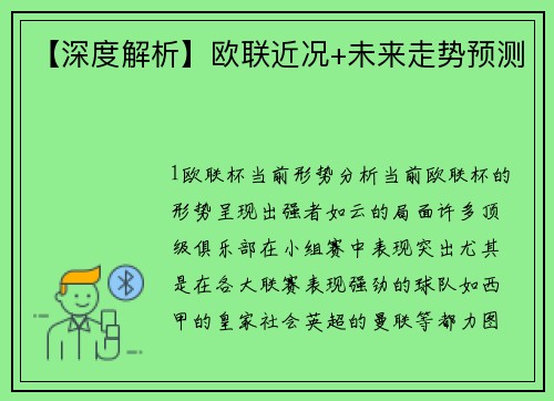 【深度解析】欧联近况+未来走势预测