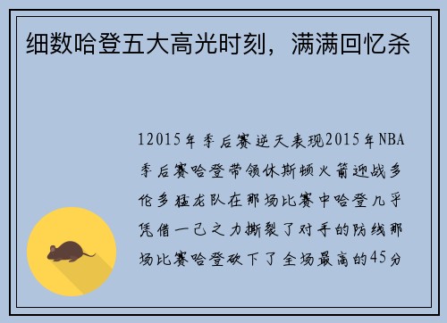 细数哈登五大高光时刻，满满回忆杀