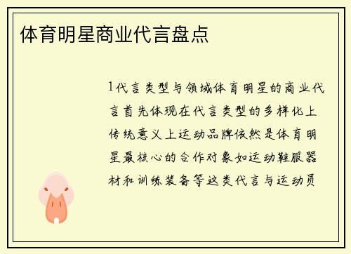 体育明星商业代言盘点