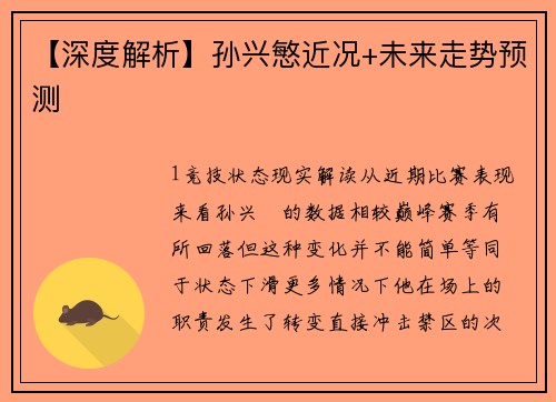 【深度解析】孙兴慜近况+未来走势预测