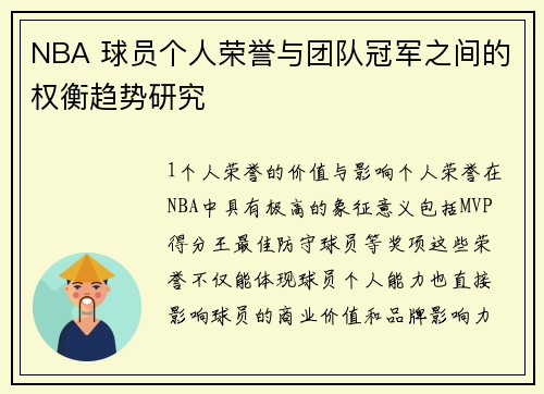 NBA 球员个人荣誉与团队冠军之间的权衡趋势研究