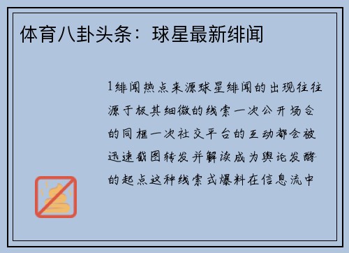 体育八卦头条：球星最新绯闻