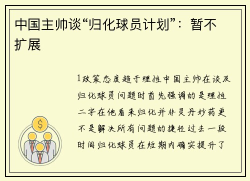 中国主帅谈“归化球员计划”：暂不扩展