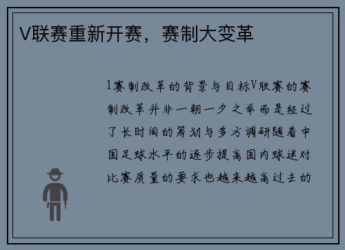 V联赛重新开赛，赛制大变革