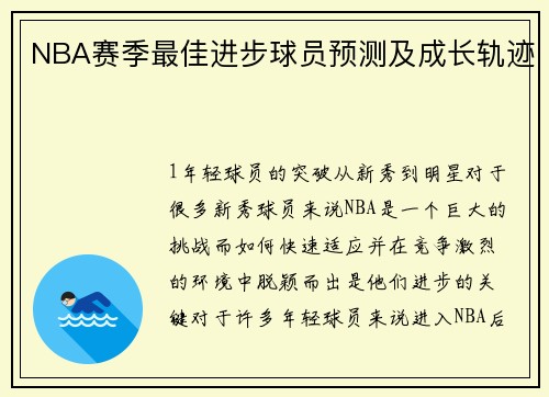 NBA赛季最佳进步球员预测及成长轨迹
