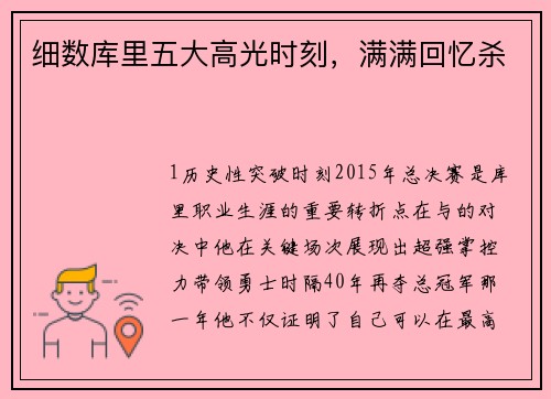 细数库里五大高光时刻，满满回忆杀