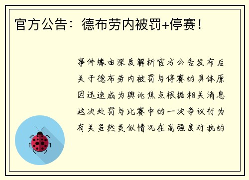 官方公告：德布劳内被罚+停赛！