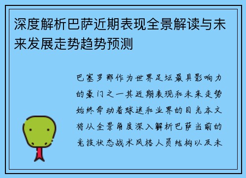 深度解析巴萨近期表现全景解读与未来发展走势趋势预测