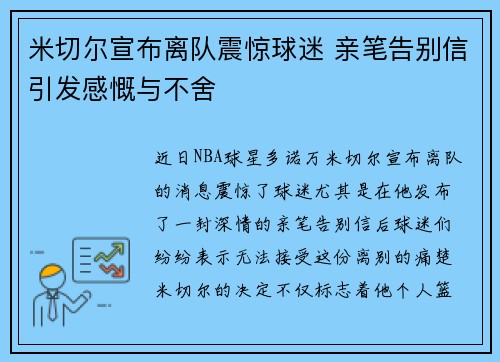 米切尔宣布离队震惊球迷 亲笔告别信引发感慨与不舍