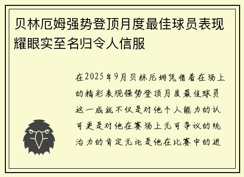 贝林厄姆强势登顶月度最佳球员表现耀眼实至名归令人信服