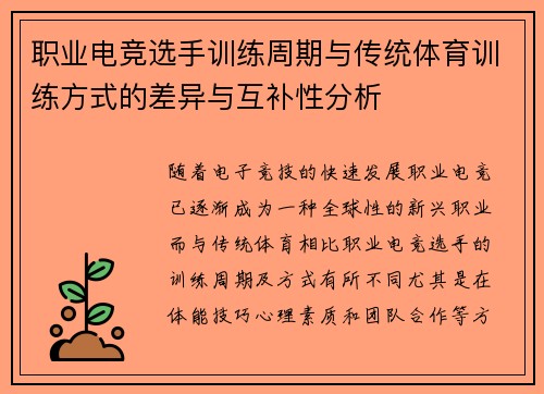 职业电竞选手训练周期与传统体育训练方式的差异与互补性分析
