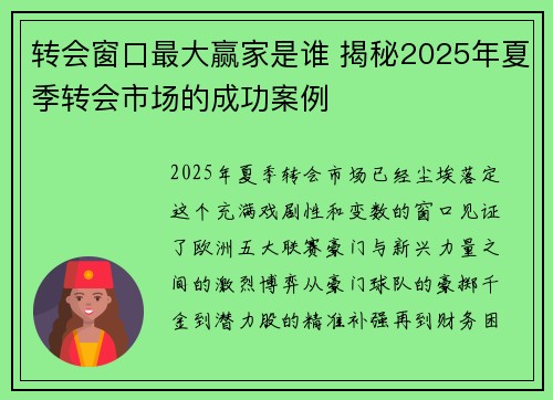 转会窗口最大赢家是谁 揭秘2025年夏季转会市场的成功案例