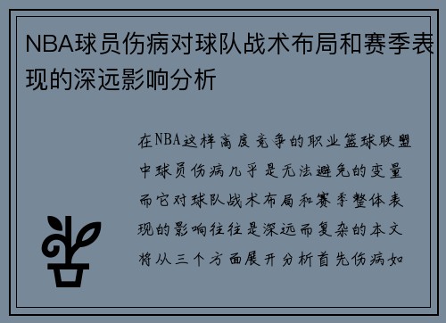 NBA球员伤病对球队战术布局和赛季表现的深远影响分析