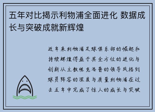 五年对比揭示利物浦全面进化 数据成长与突破成就新辉煌