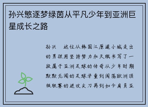 孙兴慜逐梦绿茵从平凡少年到亚洲巨星成长之路