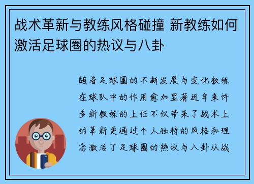 战术革新与教练风格碰撞 新教练如何激活足球圈的热议与八卦