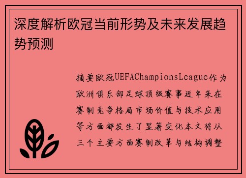 深度解析欧冠当前形势及未来发展趋势预测