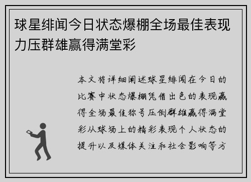 球星绯闻今日状态爆棚全场最佳表现力压群雄赢得满堂彩