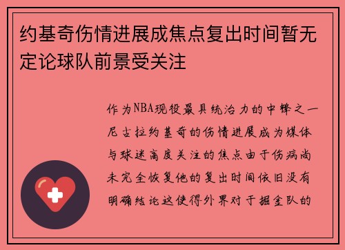约基奇伤情进展成焦点复出时间暂无定论球队前景受关注