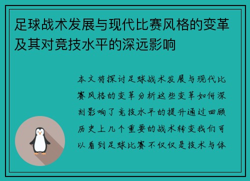足球战术发展与现代比赛风格的变革及其对竞技水平的深远影响