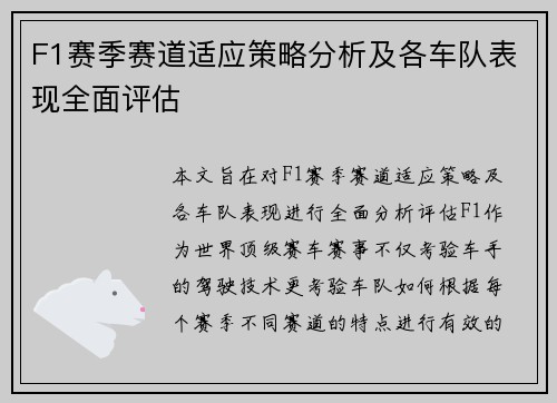 F1赛季赛道适应策略分析及各车队表现全面评估